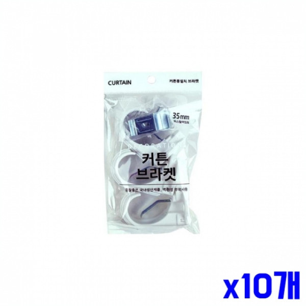 심플 커튼 브라켓 2.3x4.3x7.5cm x10개 커텐브라켓