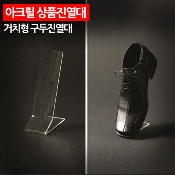 아크릴 상품진열대 거치형 구두진열대