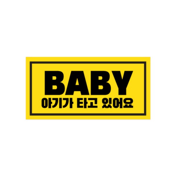 차량용자석스티커 (BABY 미니 150x75)