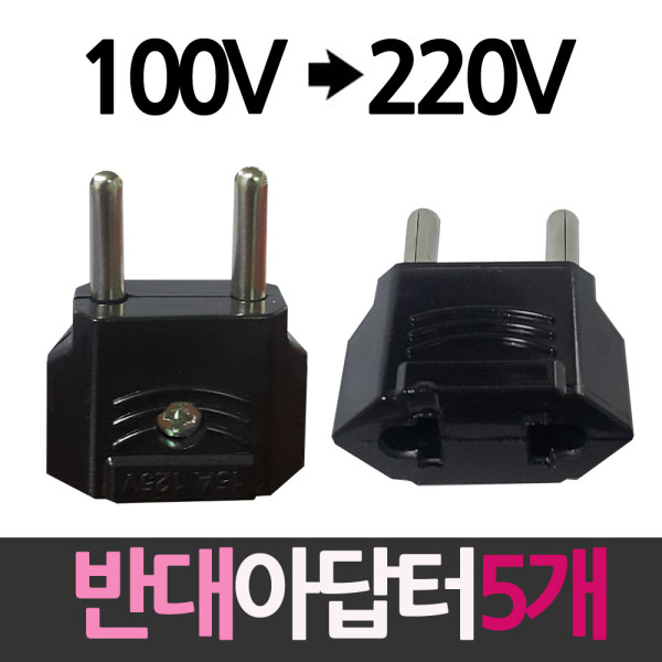 100V를 220V로 플러그 반대아답터 5개