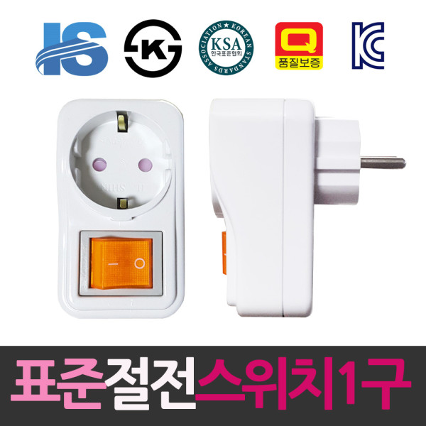 일신 표준 1구 절전 스위치콘센트
