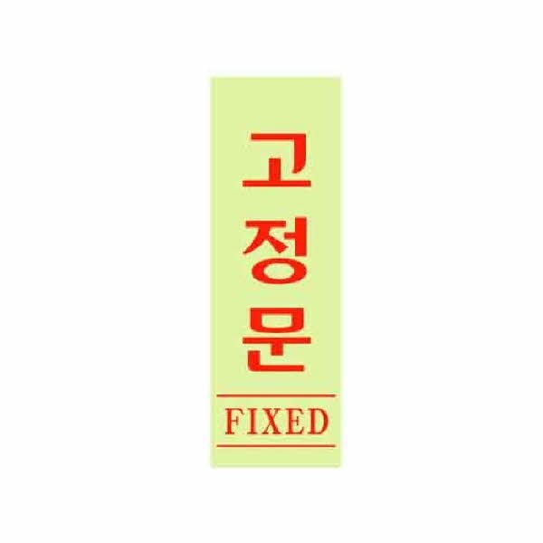 아트사인 고정문 형광 0709 40x120x2