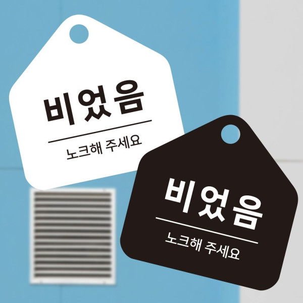 비었음 노크해 걸이형 소형 오각안내판 17x17cm 디자인문패