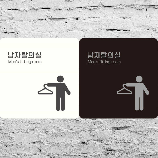 남자탈의실2 부착형 정사각안내판 18x18cm 화이트