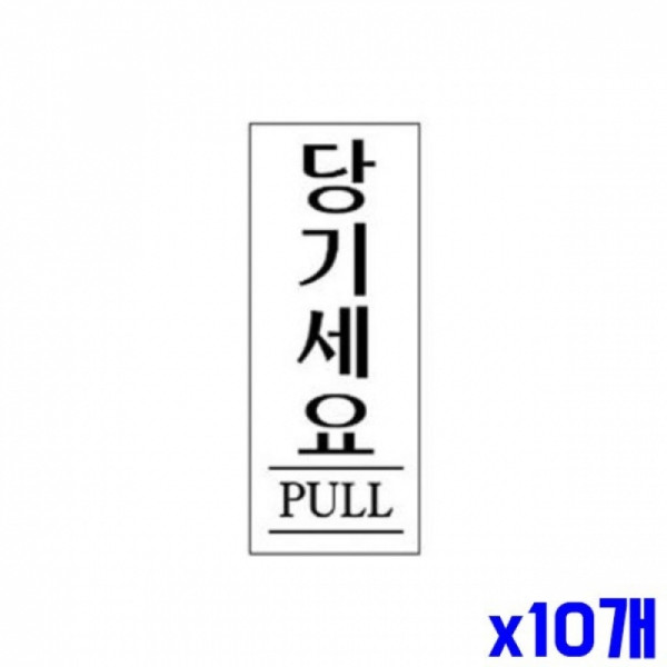 당기세요 알림 표지판 120x50mm X10개 안내판 표찰