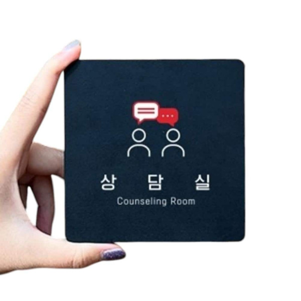 상담실2 부착형 정사각 소형안내판 13x13cm 블랙