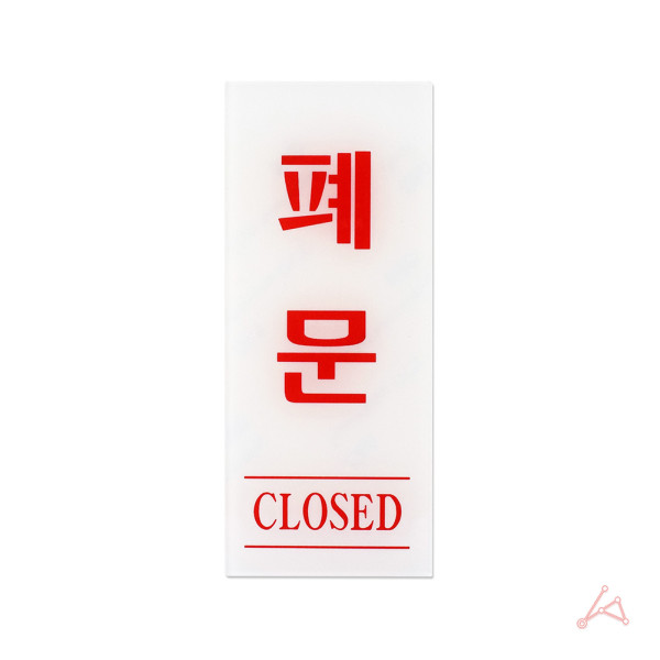 폐문(CLOSED)(0333)