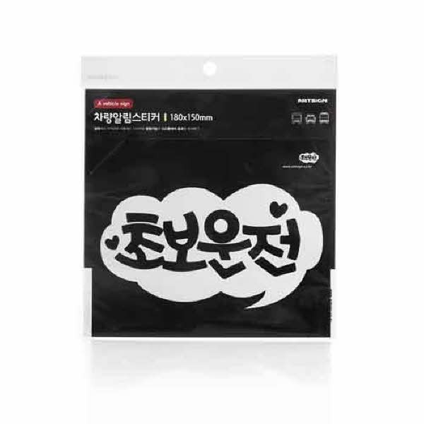 초보운전 흰색 0018 초보운전 흰색 175x102 1개입