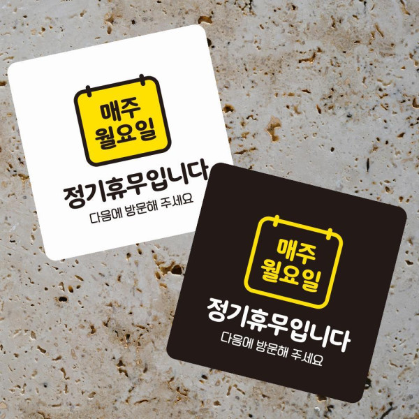 매주월요일휴무 부착형 정사각 소형안내판 13x13cm 블랙