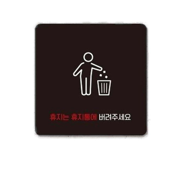 휴지는휴지통에6 부착형 정사각 소형안내판 13x13cm 블랙