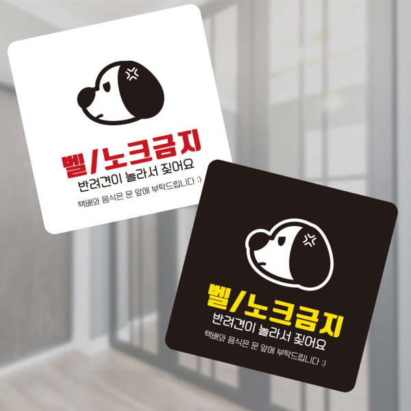 벨 노크금지 반려견이 부착형 소형안내판 13x13cm 블랙