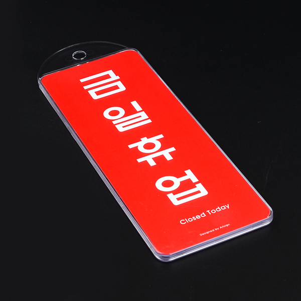 세로형 금일휴업 표지판