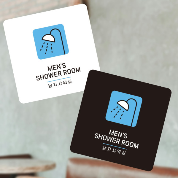 남자샤워실3 부착형 정사각 소형안내판 13x13cm 디자인문패