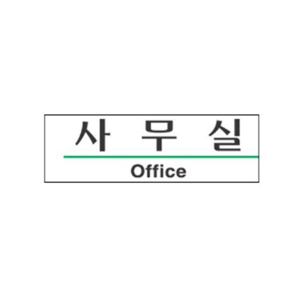 사무실 알림 표지판 190x60mm