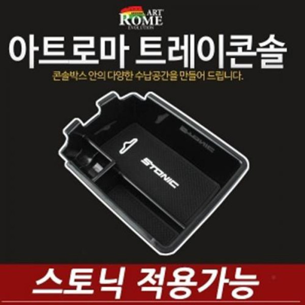 아트로마 콘솔트레이 스토닉