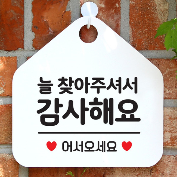 늘찾아주셔서감사 오각형 안내표지판 알림판 화이트 디자인문패