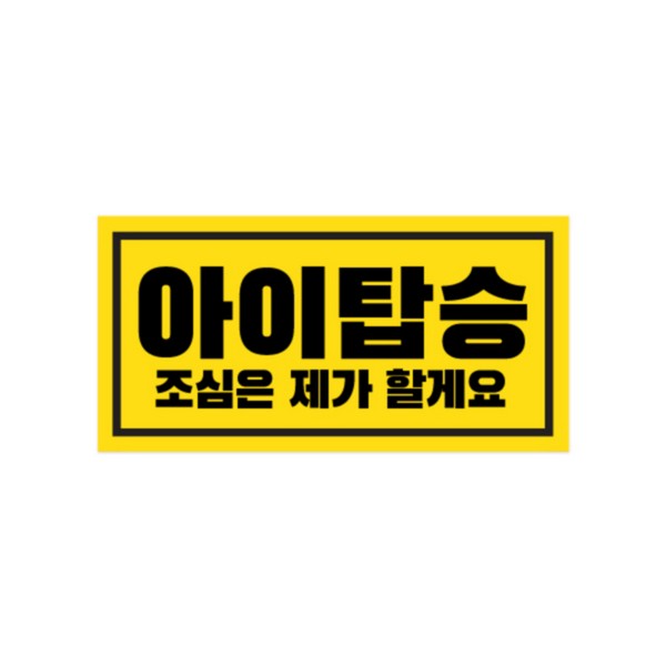 차량용자석스티커 (아이탑승 미니 150x75)