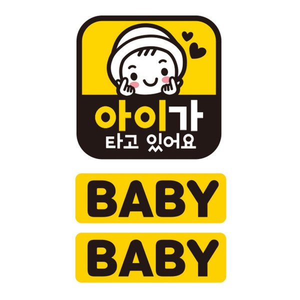 아이가타고있어요2 반사 자석 자동차스티커 3P세트 차량용스티커