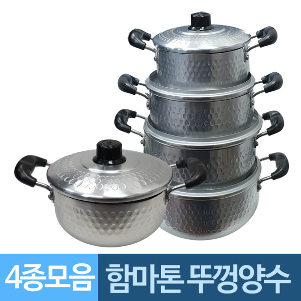 함마톤 뚜껑양수 알루미늄 냄비 4종모음