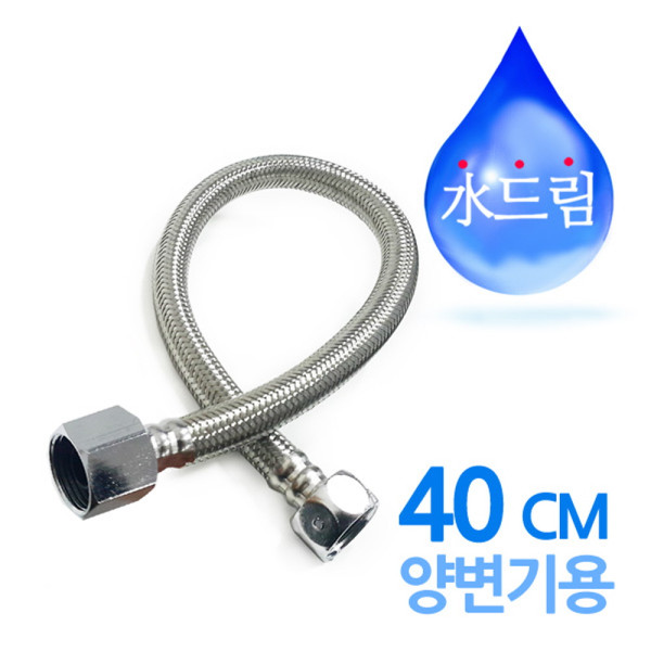 수드림수전 양변기용 고압호스 40cm