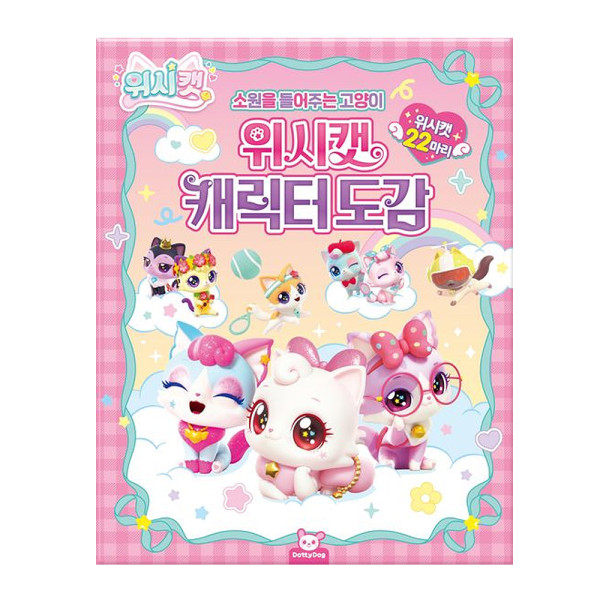위시캣 캐릭터 도감