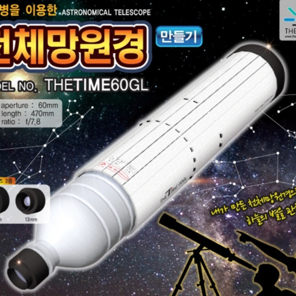 천체망원경 만들기 (케플러식, 고급형)