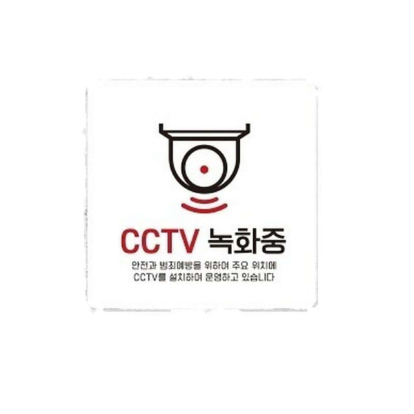 CCTV 녹화중9 부착형 정사각 소형안내판 13x13cm 화이트