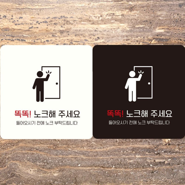 똑똑노크해주세요2 부착형 정사각안내판 18x18cm 화이트