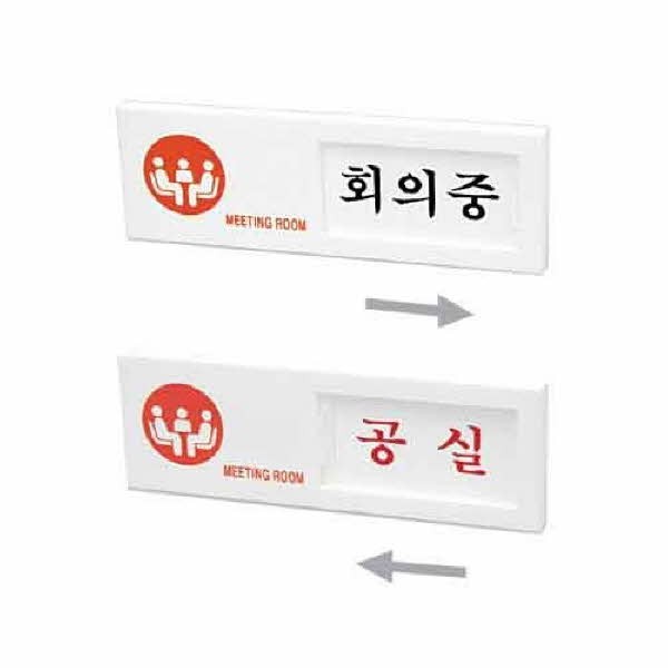 회의중 공실 여닫이 7304 150x50 1개입
