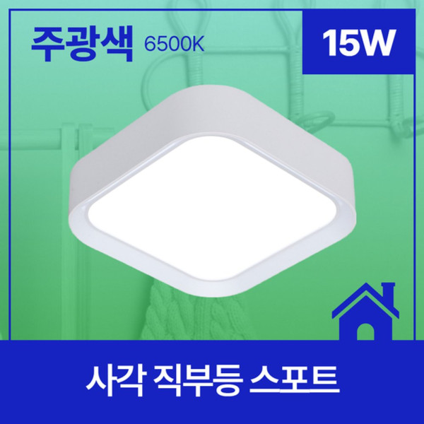 사각 LED 직부등 스포트 15W 주광 6 5K KS