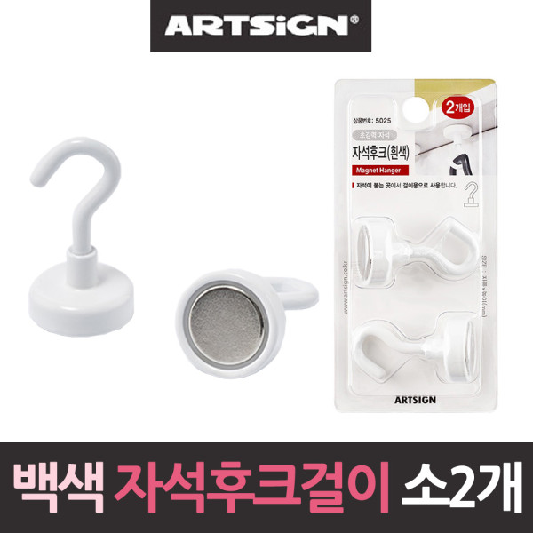 백색 초강력 네오디움 자석후크 소형25mm2개 행거