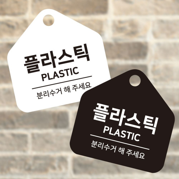 플라스틱 분리수거 걸이형 소형 오각안내판 17x17cm 디자인문패