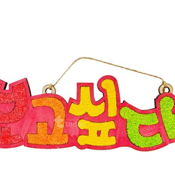 (TD) (취미키트) 클레이 우드 레터링 (보고싶다) - 1인