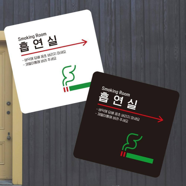 흡연실 우측3 부착형 정사각 소형안내판 13x13cm 디자인문패