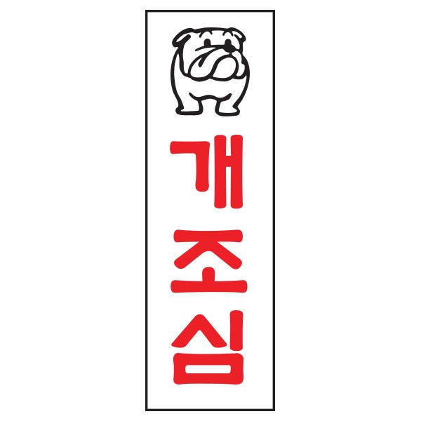 아트사인 개조심 0205 80x250x2