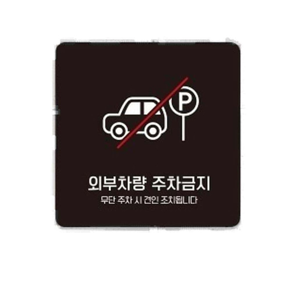 외부차량주차금지6 부착형 사각 소형안내판 13x13cm 화이트
