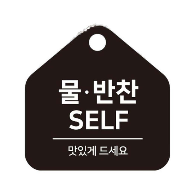 물반찬SELF 걸이형 소형 오각안내판 17x17cm 블랙