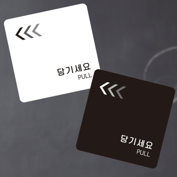 당기세요4 부착형 정사각 소형안내판 13x13cm 블랙
