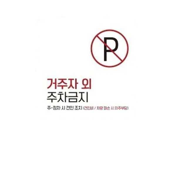 거주자외주차금지2 부착형 사각 소형안내판 13x13cm 화이트