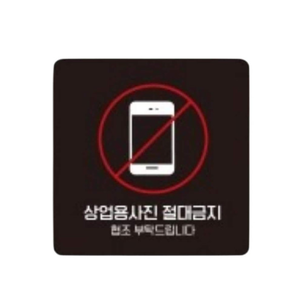 상업용사진절대금지 부착형 소형안내판 13x13cm 블랙
