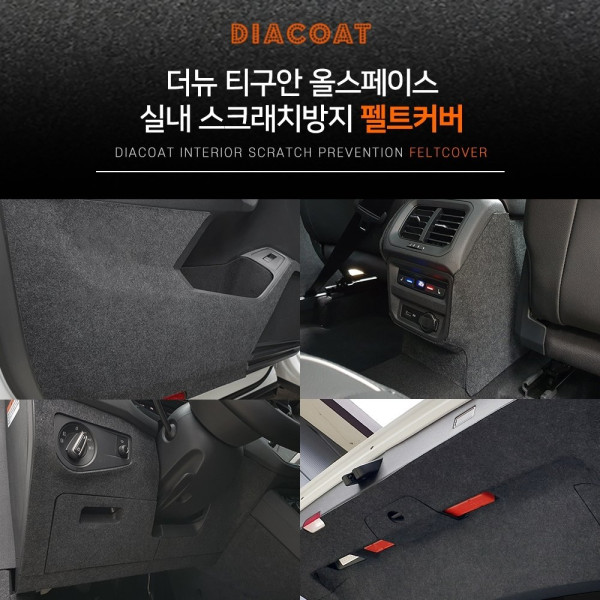 펠트커버 더뉴티구안올스페이스전용