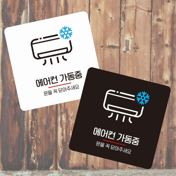 에어컨가동중 부착형 정사각 소형안내판 13x13cm 블랙