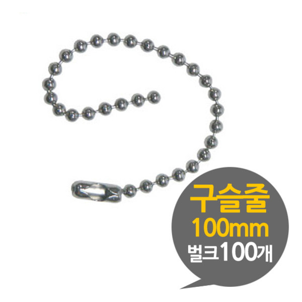 구슬줄 100mm 부자재 벌크 100P