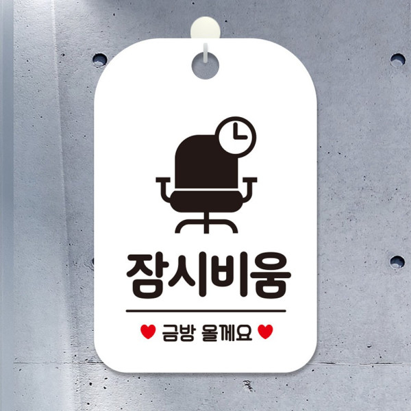 잠시비움 금방올께요 의자 사각안내판 화이트 디자인문패