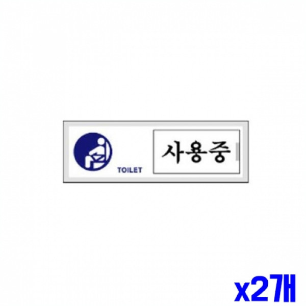 화장실 사용중 표지판 여닫이 타입 150x50mm X2개