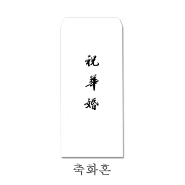 경조용 이중봉투(축화혼/먹박)