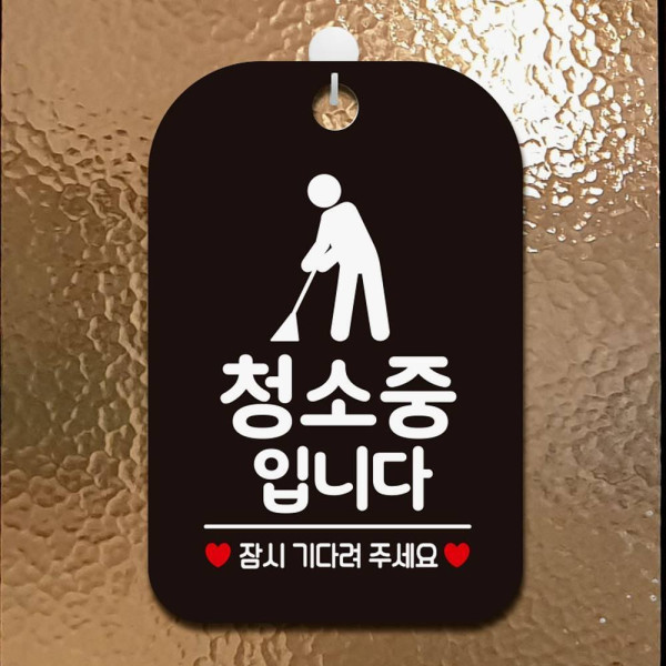청소중입니다 잠시 사각안내판 매장알림판 블랙 디자인문패