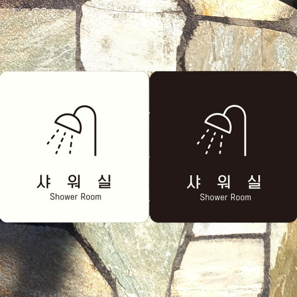 샤워실 Shower Room1 부착형 정사각안내판 18x18cm 화이트