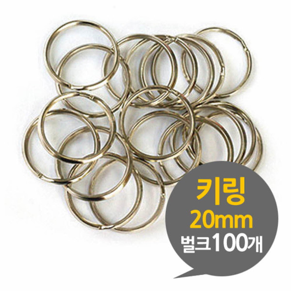 키링 20mm 열쇠고리 부자재 벌크 100P