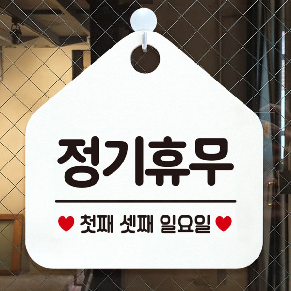 정기휴무첫째셋째일요일 오각형 알림 표지판 화이트 디자인문패